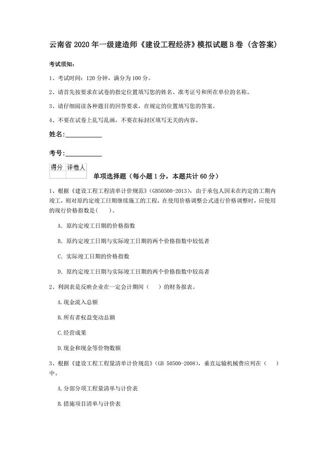 云南省2020年一级建造师《建设工程经济》模拟试题b卷 （含答案）