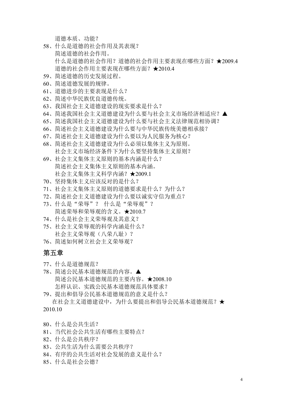 自考《思想道德修养与法律基础》三、简答题第一至五章思想道德修养部分(补充)_第4页