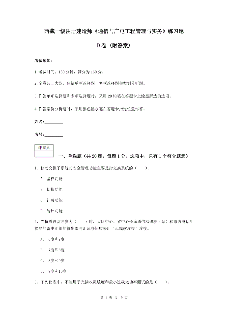 西藏一级注册建造师《通信与广电工程管理与实务》练习题d卷 （附答案）_第1页