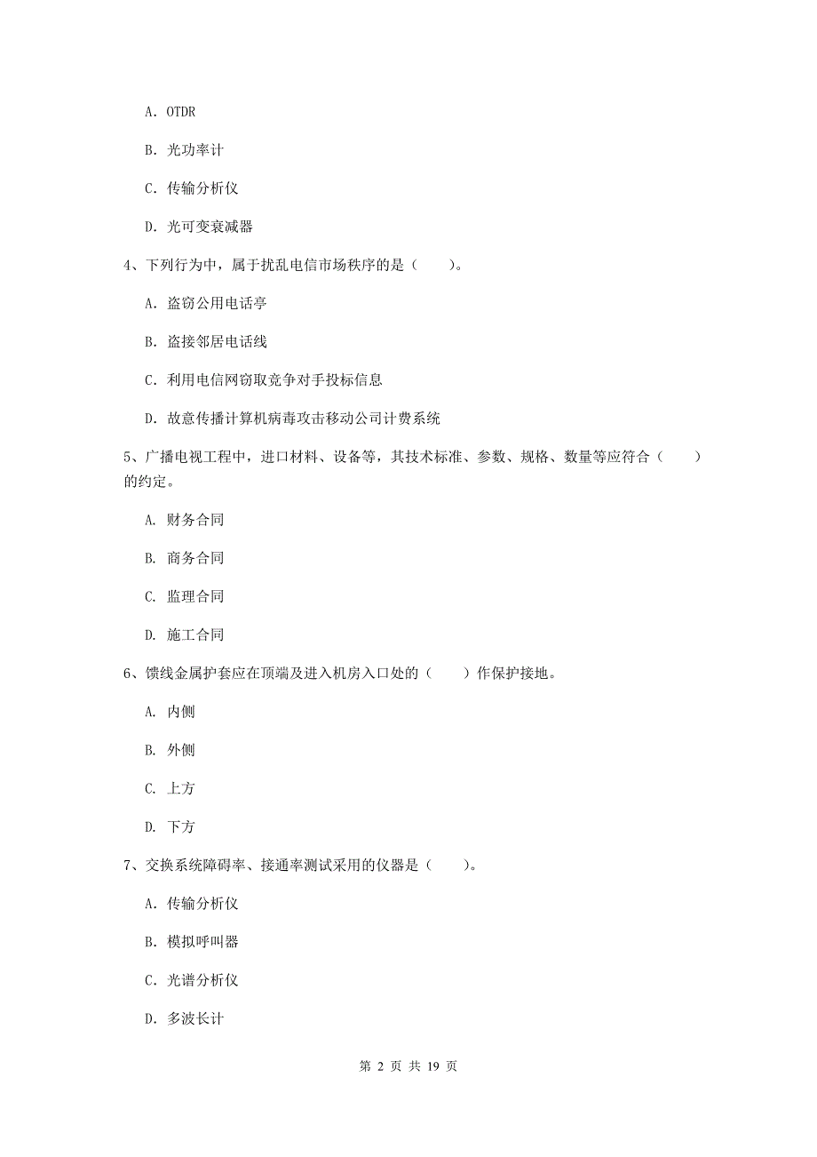 西藏一级注册建造师《通信与广电工程管理与实务》练习题d卷 （附答案）_第2页