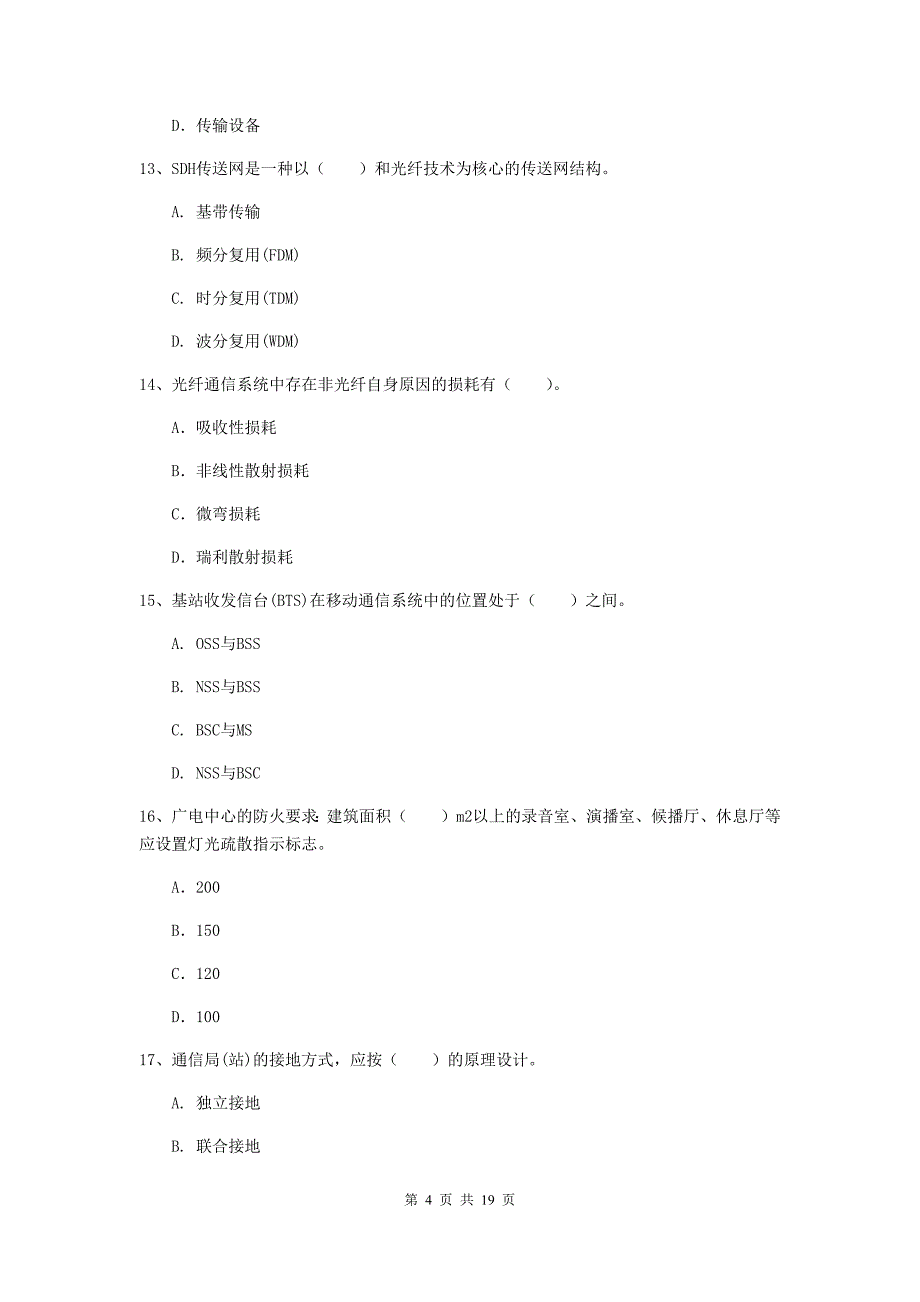 西藏一级注册建造师《通信与广电工程管理与实务》练习题d卷 （附答案）_第4页