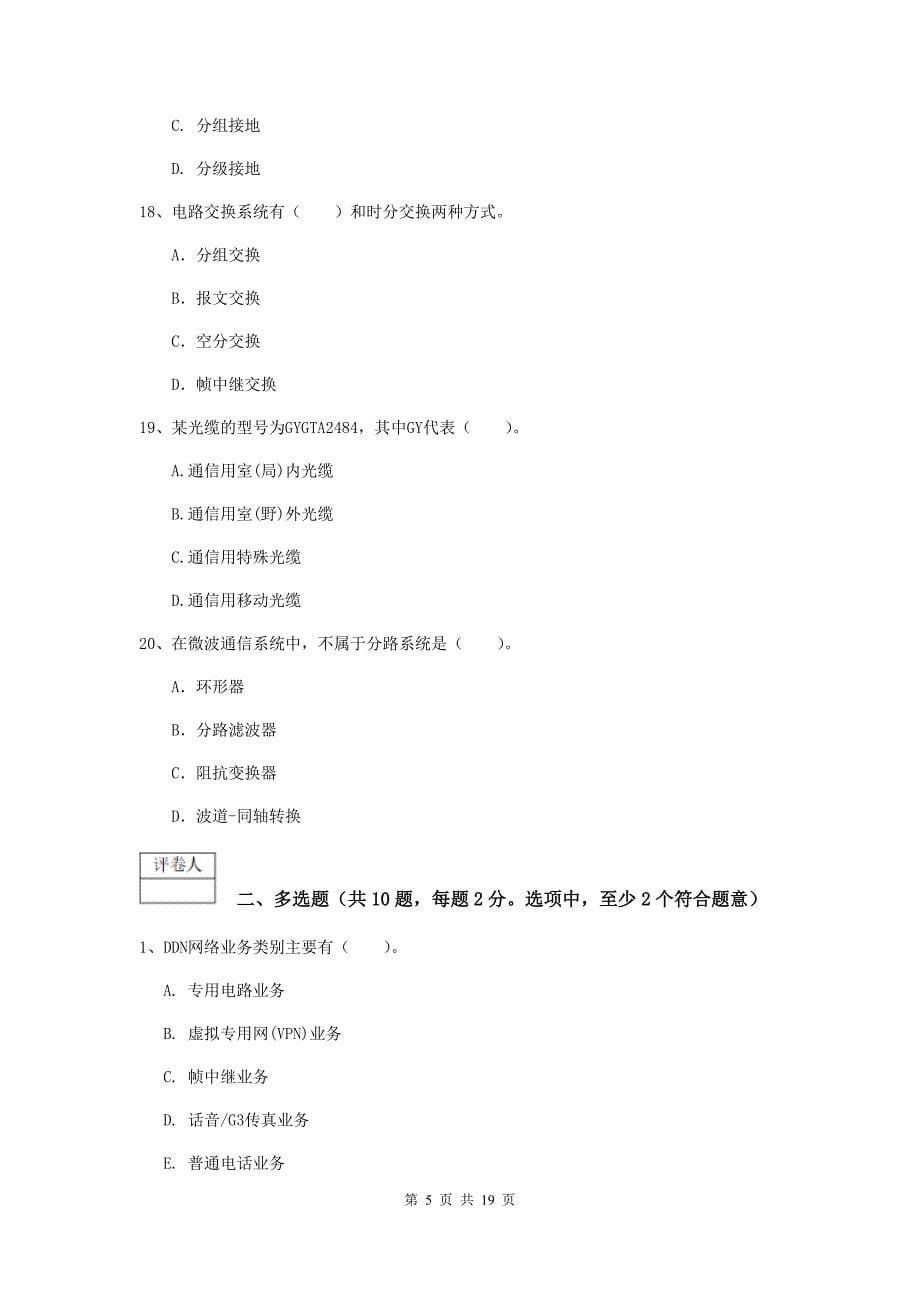 西藏一级注册建造师《通信与广电工程管理与实务》练习题d卷 （附答案）_第5页