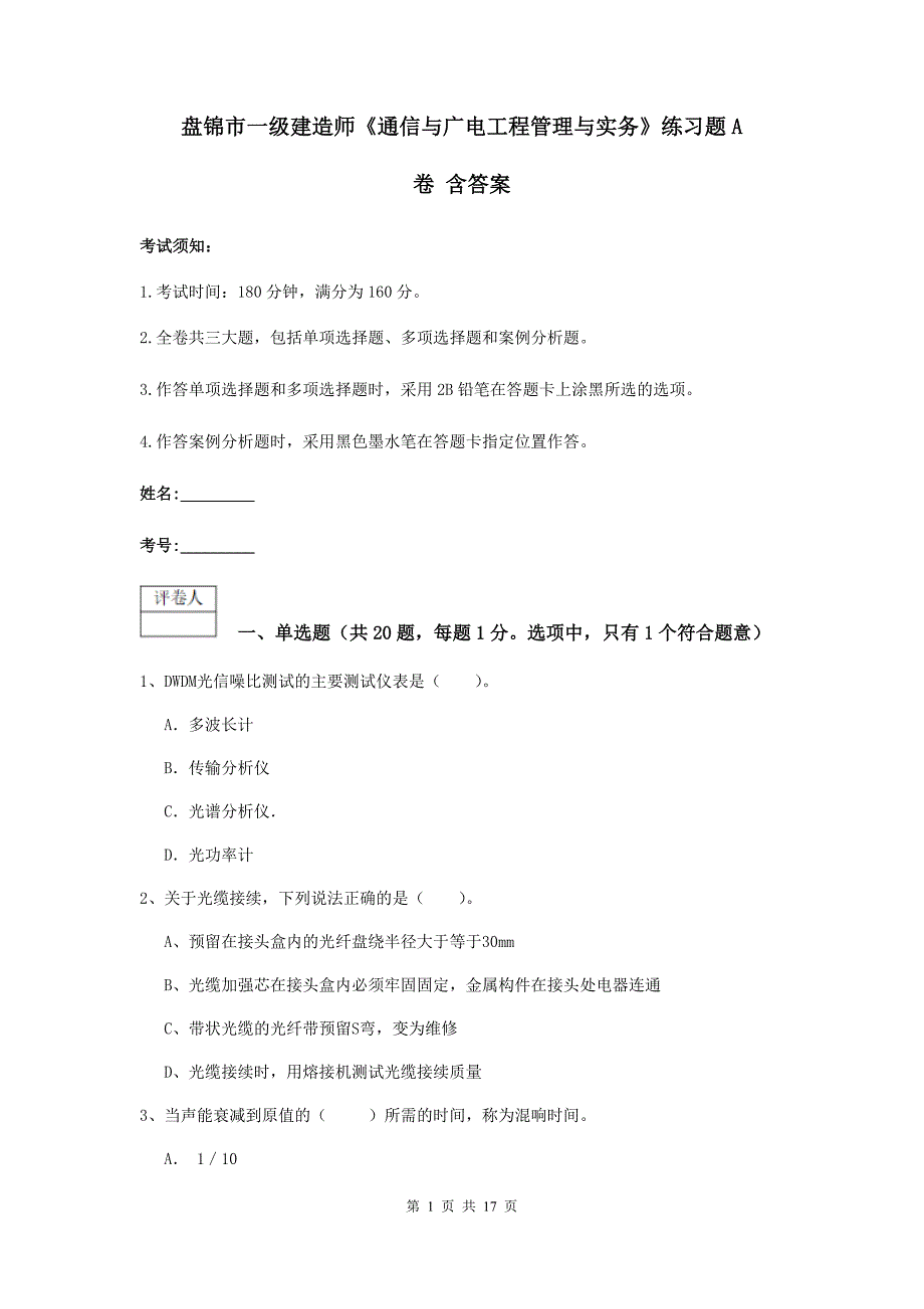 盘锦市一级建造师《通信与广电工程管理与实务》练习题a卷 含答案_第1页