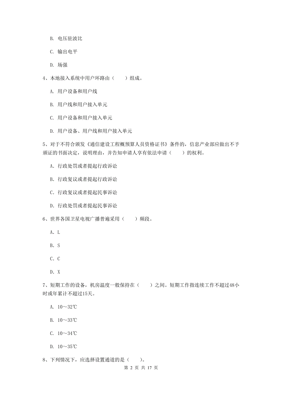 宁德市一级建造师《通信与广电工程管理与实务》模拟试题b卷 含答案_第2页