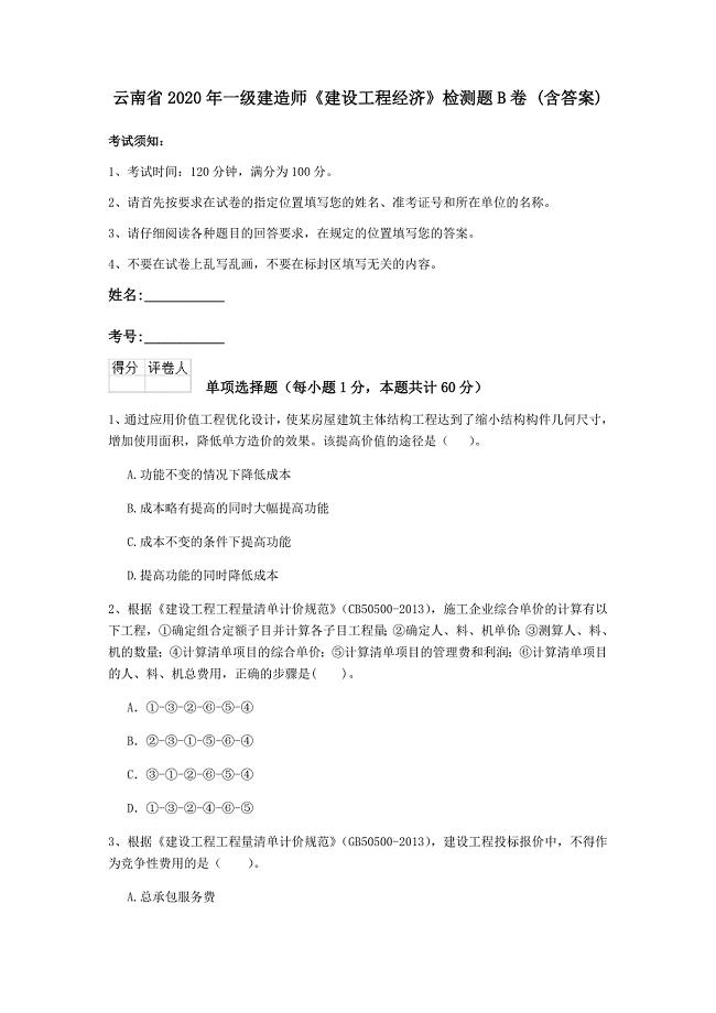 云南省2020年一级建造师《建设工程经济》检测题b卷 （含答案）