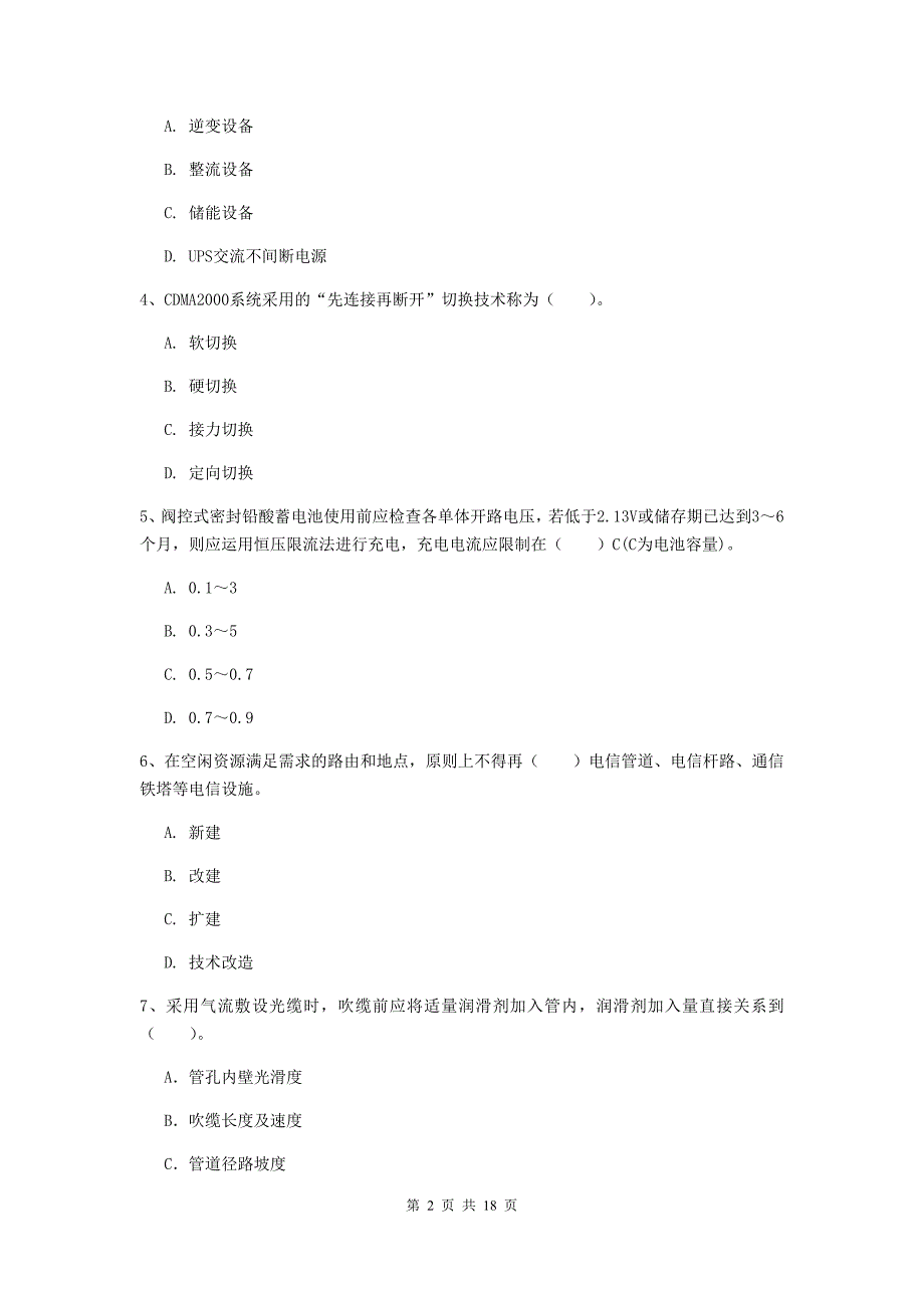 黑龙江省一级建造师《通信与广电工程管理与实务》试卷a卷 （附答案）_第2页