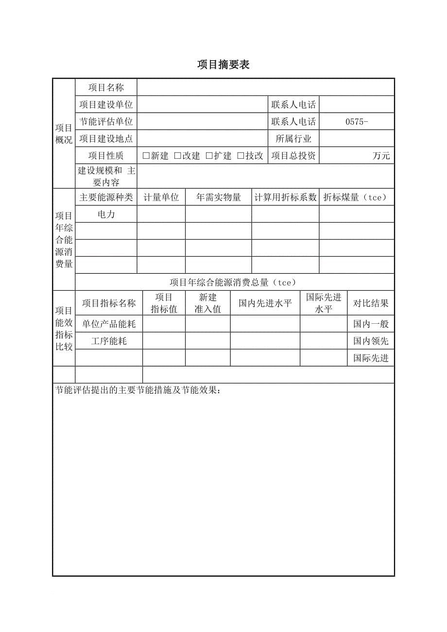 节能评估报告书编写提纲 (20110127)_第5页