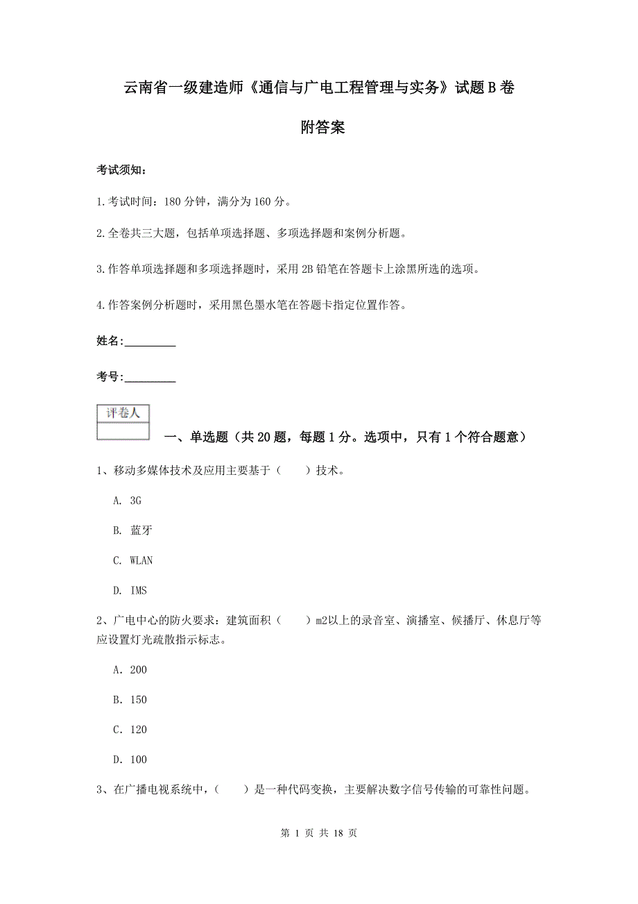 云南省一级建造师《通信与广电工程管理与实务》试题b卷 附答案_第1页