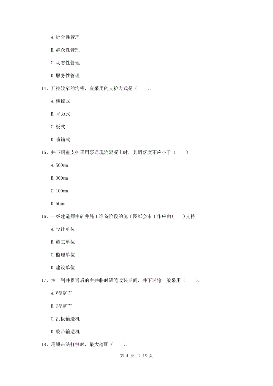 江西省2020年一级建造师《矿业工程管理与实务》模拟考试（ii卷） （含答案）_第4页