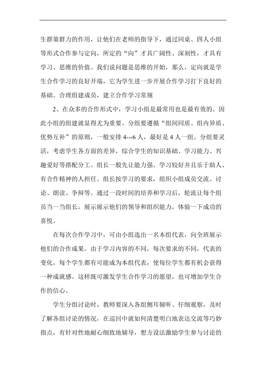 职称论文《小学语文课堂小组合作学习的尝试》.doc_第2页