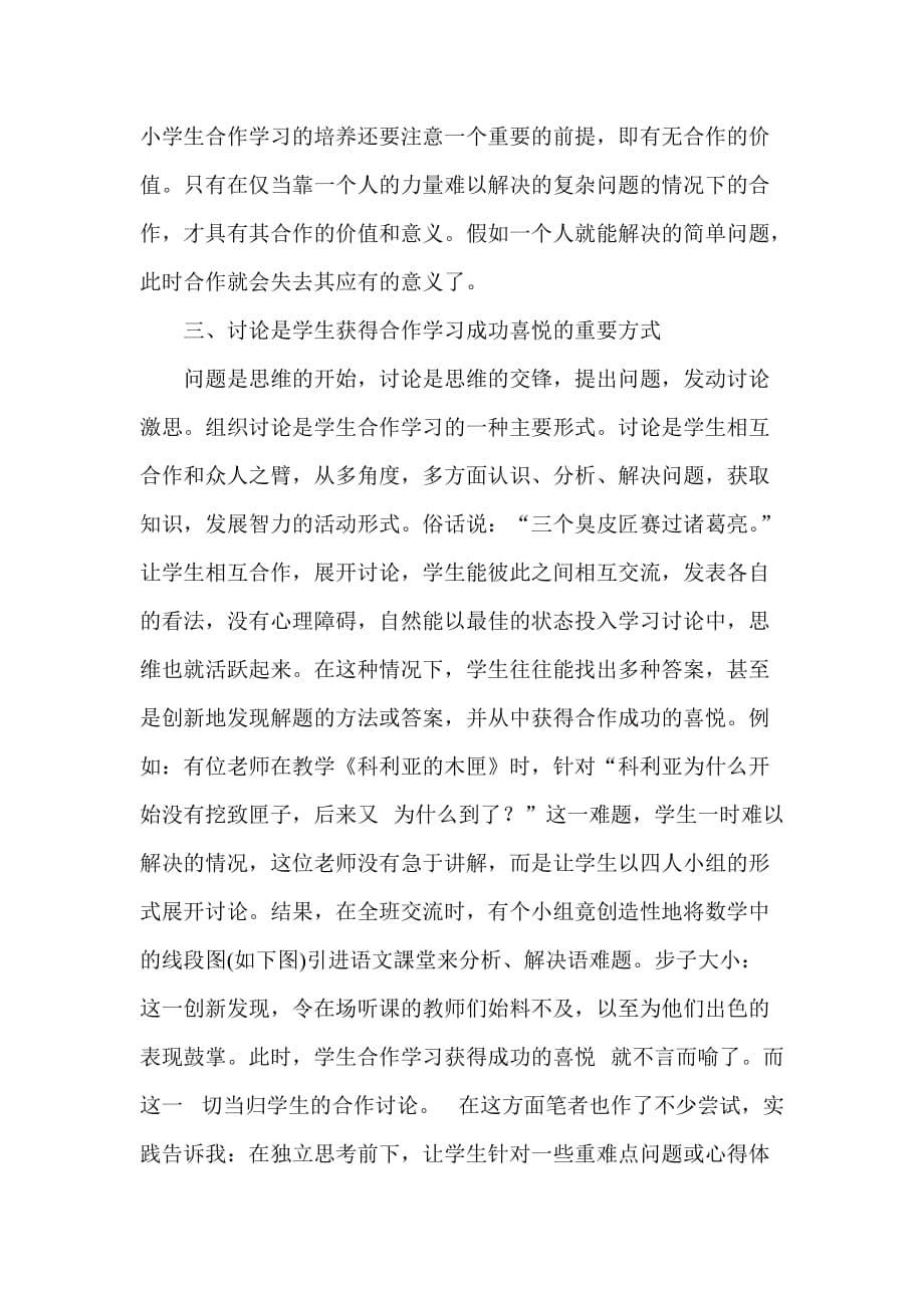 职称论文《小学语文课堂小组合作学习的尝试》.doc_第5页