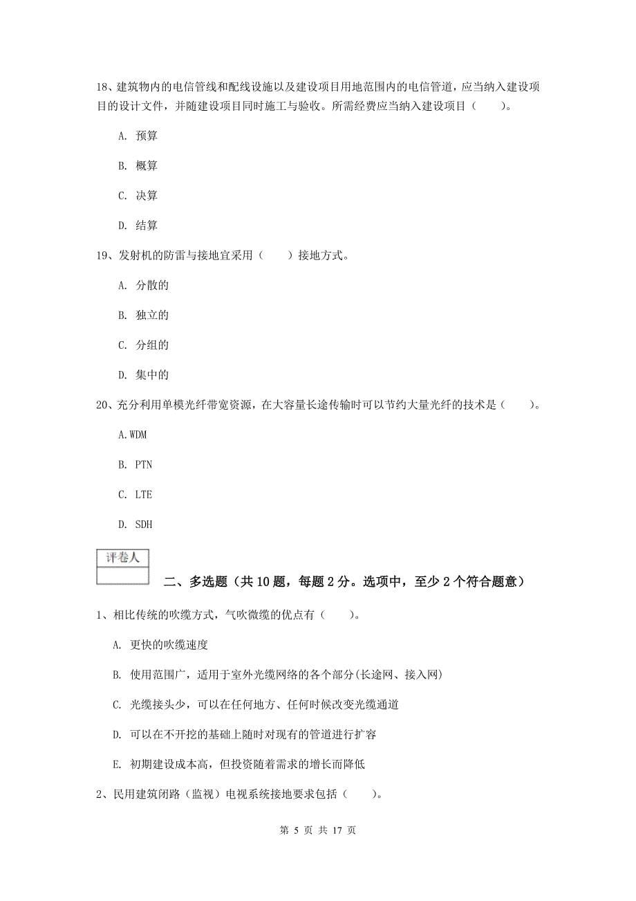 2019年注册一级建造师《通信与广电工程管理与实务》练习题c卷 附解析_第5页