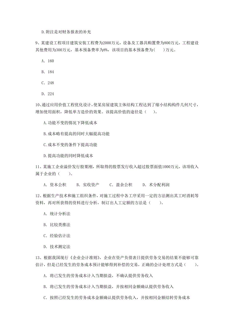 云南省2020年一级建造师《建设工程经济》模拟试卷a卷 含答案_第3页