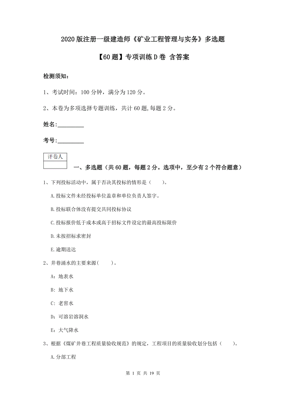 2020版注册一级建造师《矿业工程管理与实务》多选题【60题】专项训练d卷 含答案_第1页