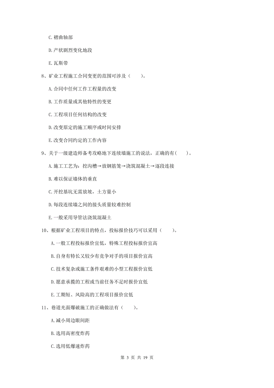 2020版注册一级建造师《矿业工程管理与实务》多选题【60题】专项训练d卷 含答案_第3页