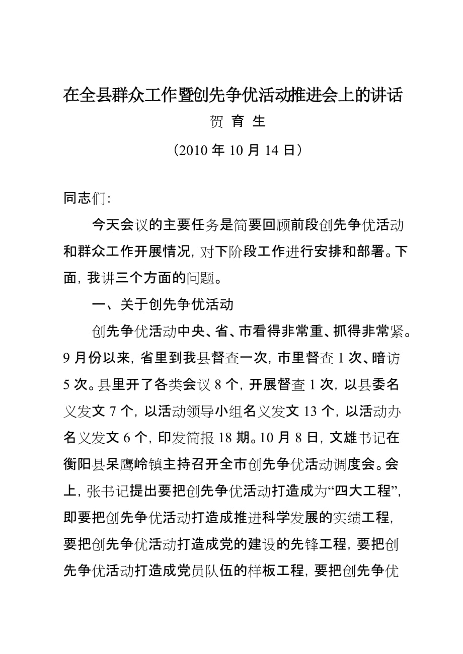 贺部长10月14日在全县群众工作暨创先争优活动推进会上的讲话.doc_第1页