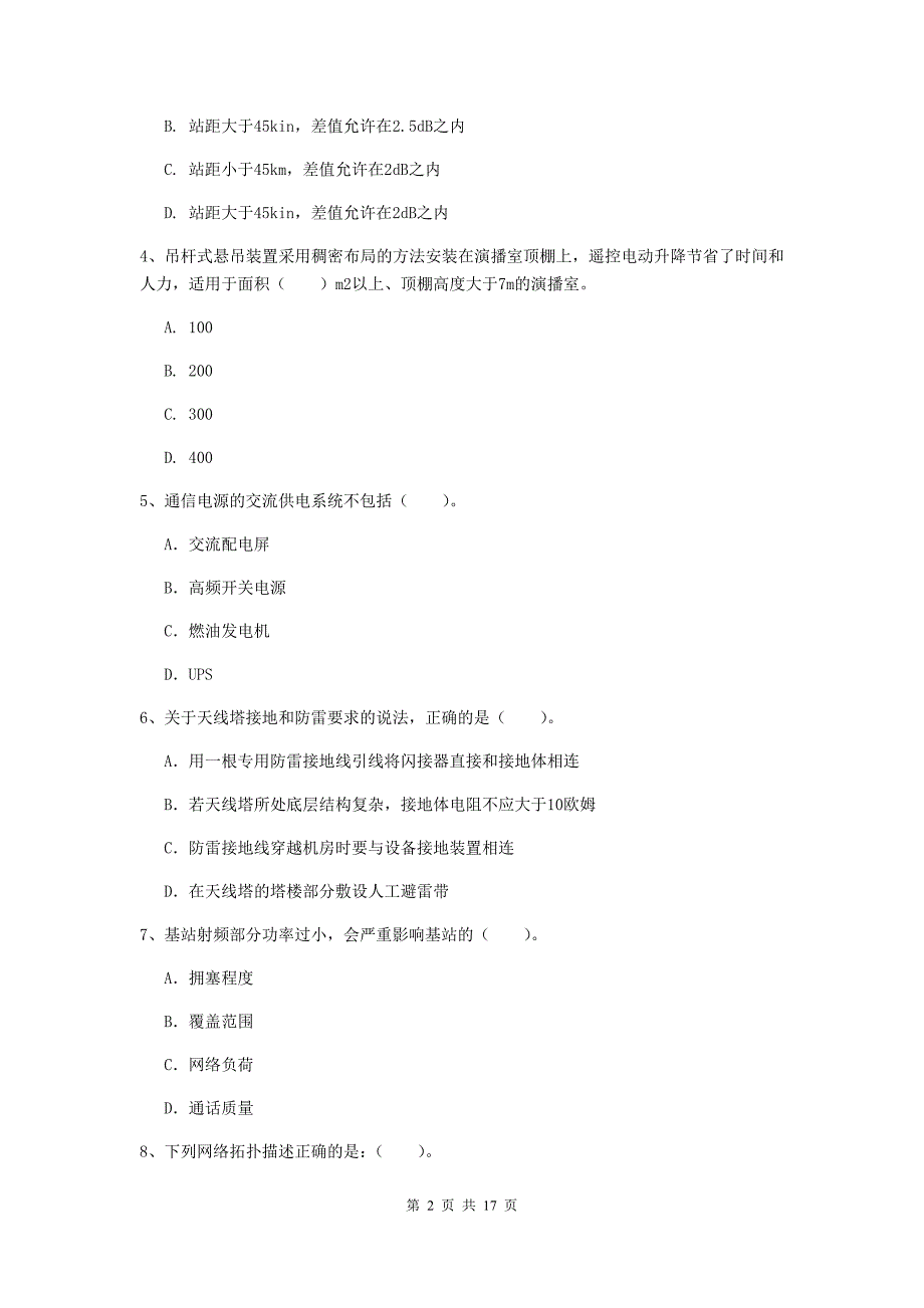 承德市一级建造师《通信与广电工程管理与实务》综合练习（ii卷） 含答案_第2页