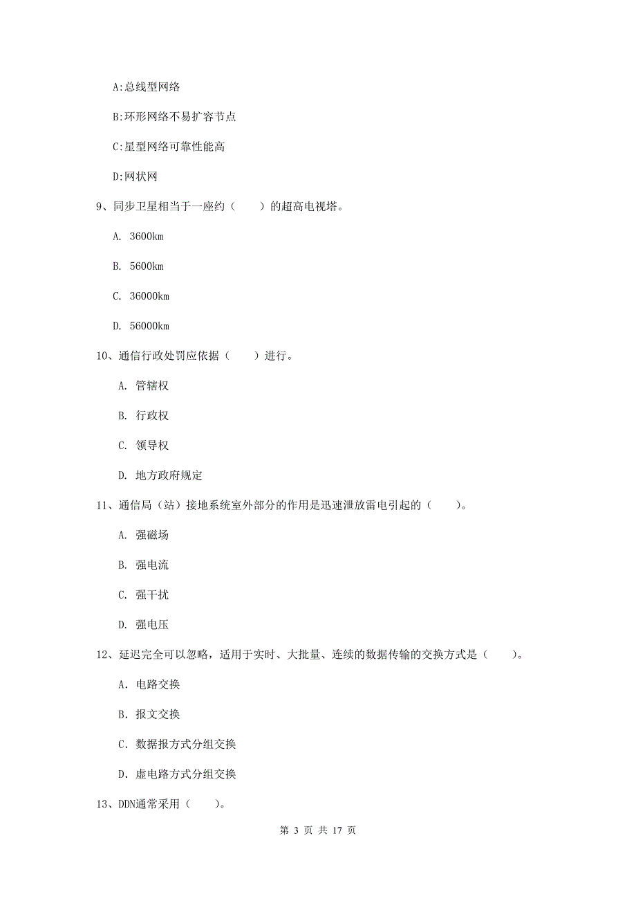 承德市一级建造师《通信与广电工程管理与实务》综合练习（ii卷） 含答案_第3页