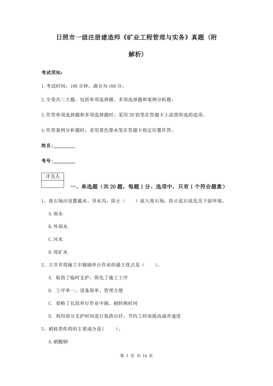 日照市一级注册建造师《矿业工程管理与实务》真题 （附解析）_第1页