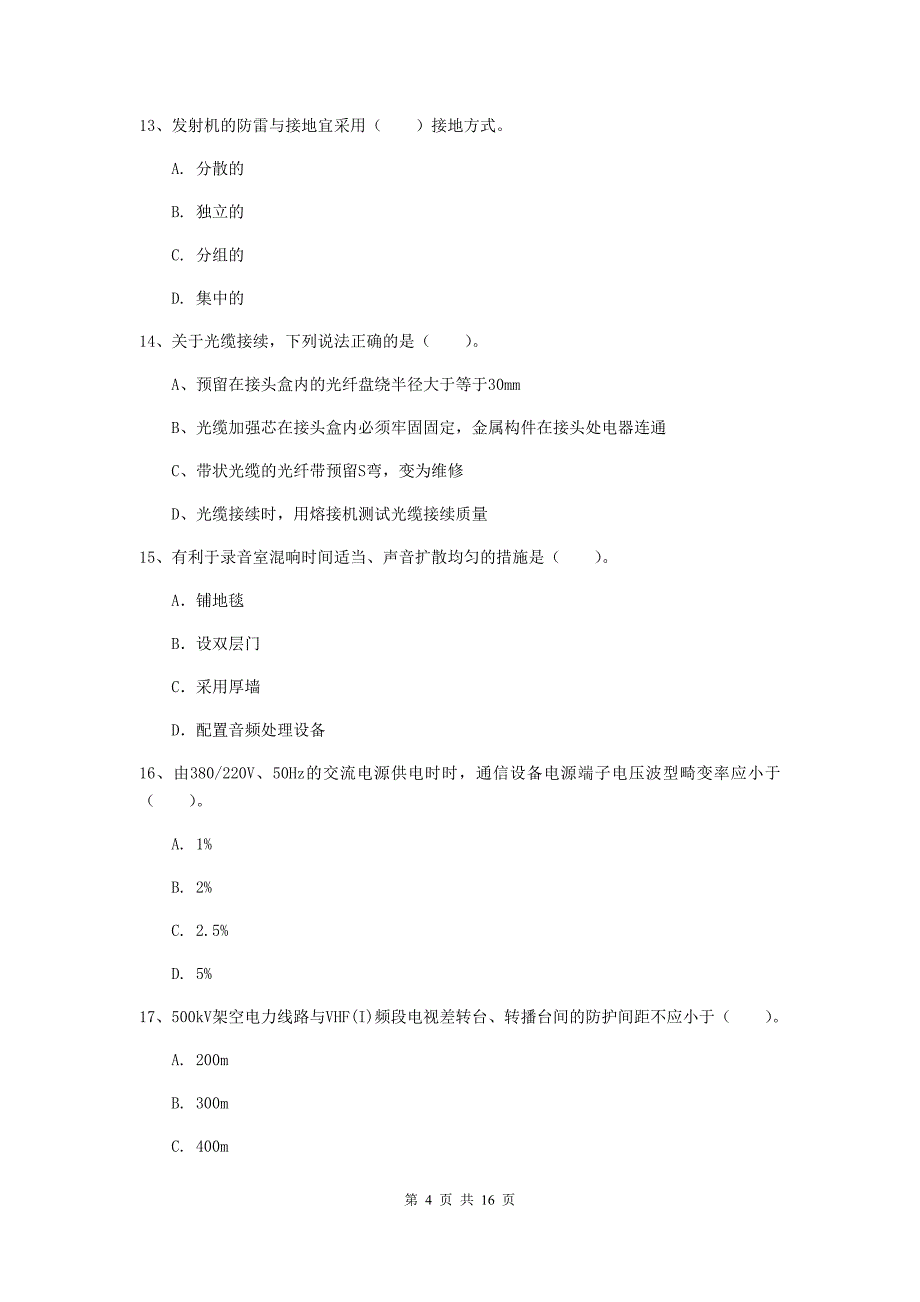 浙江省一级注册建造师《通信与广电工程管理与实务》模拟试题（ii卷） 含答案_第4页