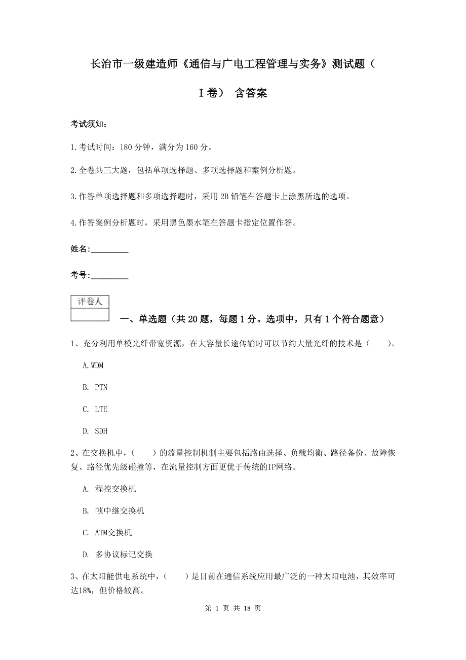 长治市一级建造师《通信与广电工程管理与实务》测试题（i卷） 含答案_第1页