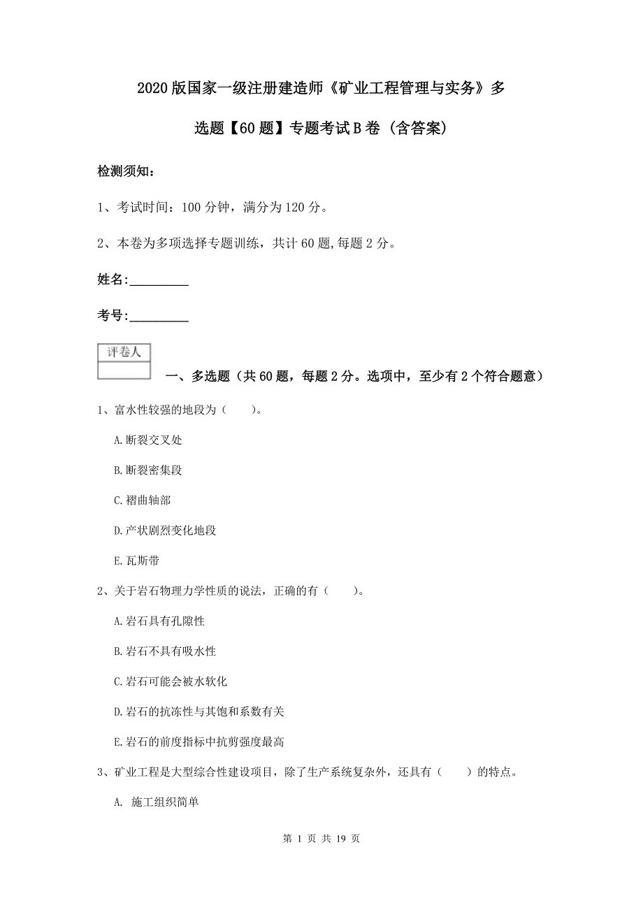 2020版国家一级注册建造师《矿业工程管理与实务》多选题【60题】专题考试b卷 （含答案）_第1页