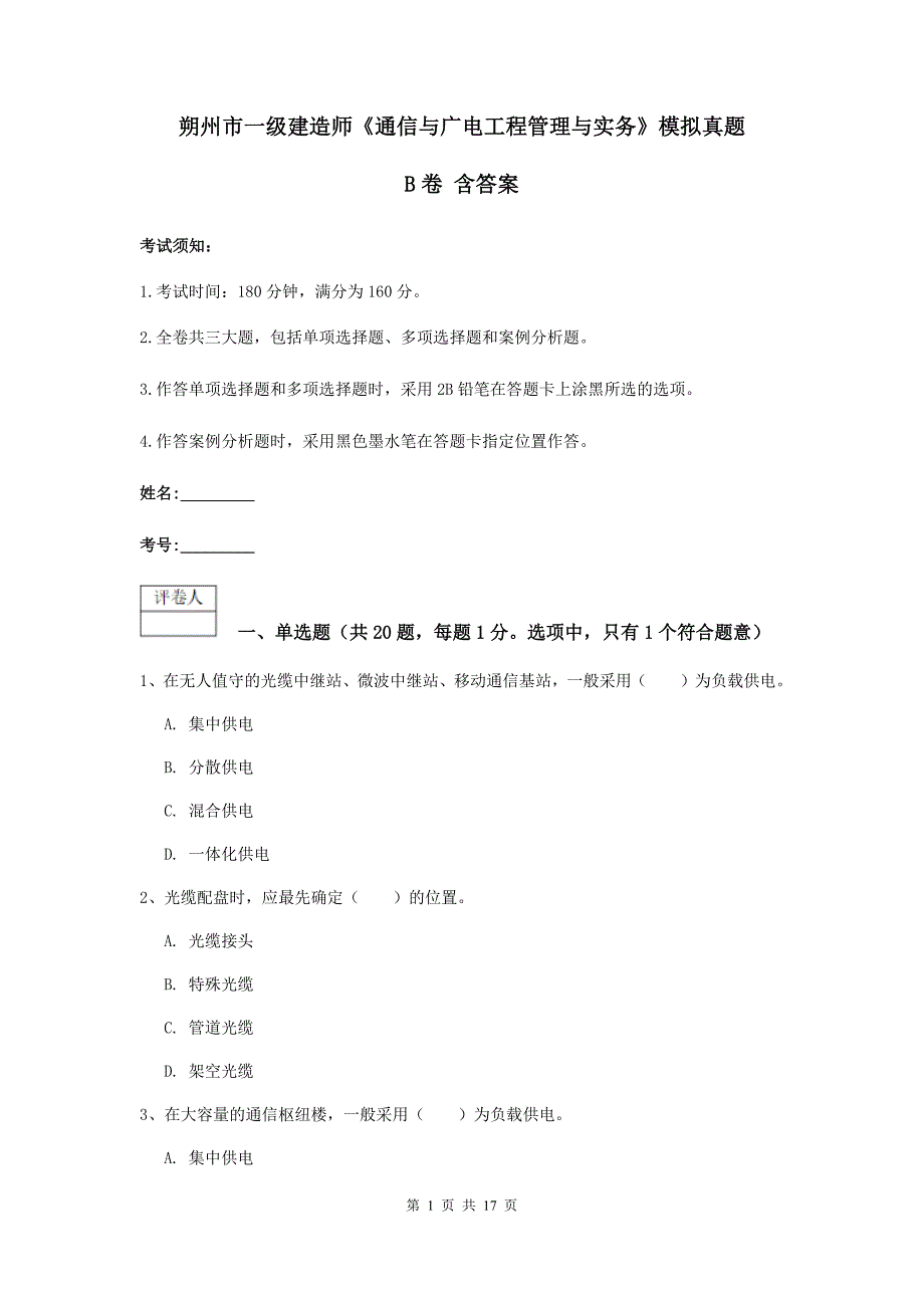 朔州市一级建造师《通信与广电工程管理与实务》模拟真题b卷 含答案_第1页