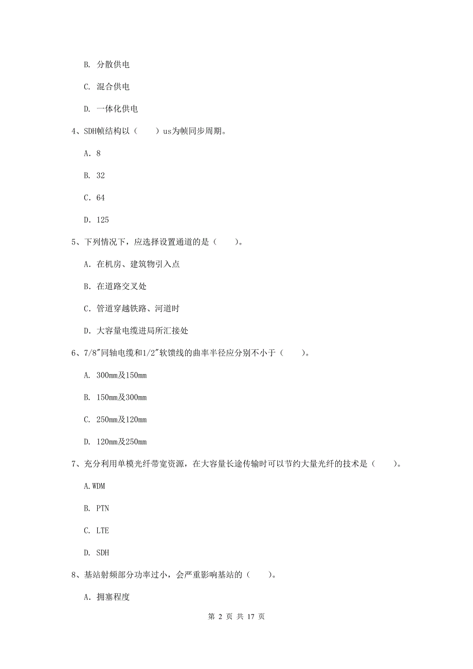 朔州市一级建造师《通信与广电工程管理与实务》模拟真题b卷 含答案_第2页