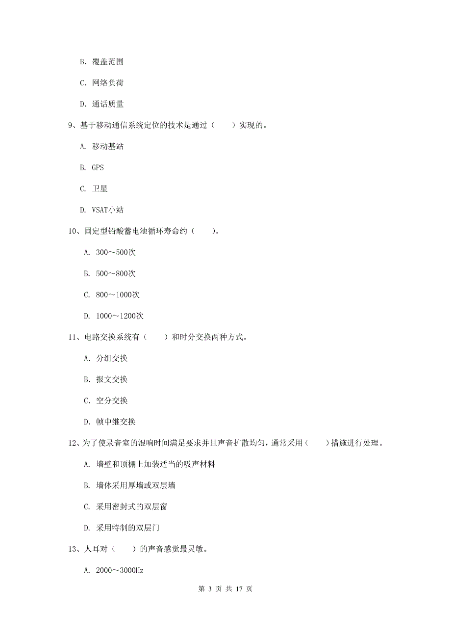 朔州市一级建造师《通信与广电工程管理与实务》模拟真题b卷 含答案_第3页