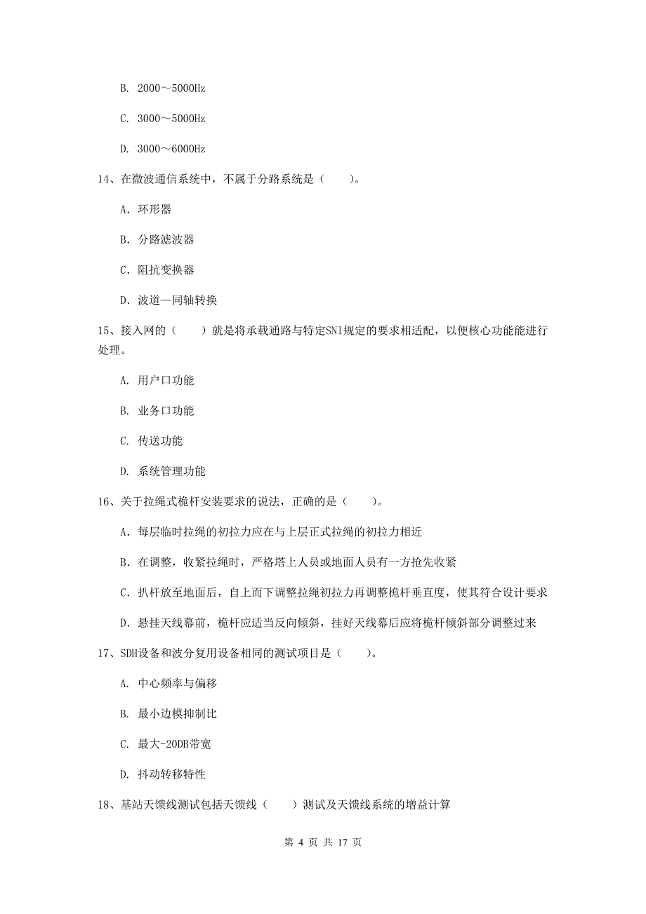 朔州市一级建造师《通信与广电工程管理与实务》模拟真题b卷 含答案_第4页