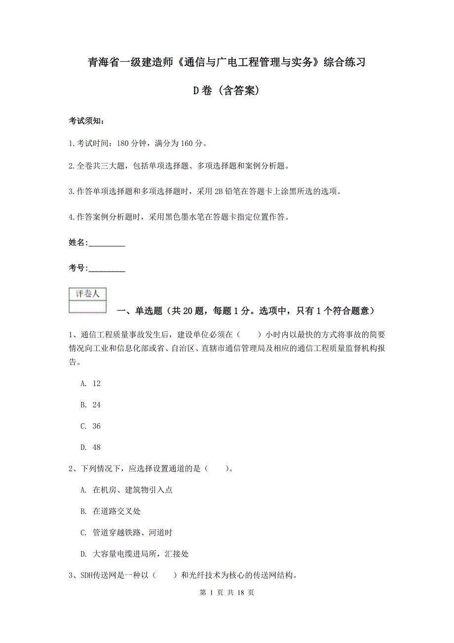 青海省一级建造师《通信与广电工程管理与实务》综合练习d卷 （含答案）_第1页