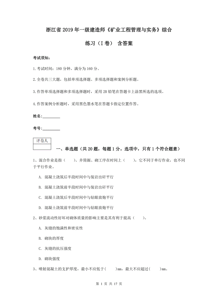 浙江省2019年一级建造师《矿业工程管理与实务》综合练习（i卷） 含答案_第1页