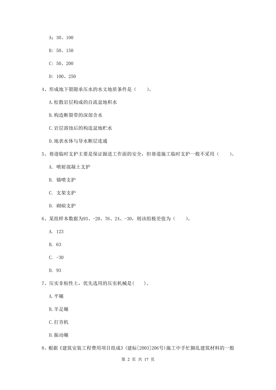 浙江省2019年一级建造师《矿业工程管理与实务》综合练习（i卷） 含答案_第2页