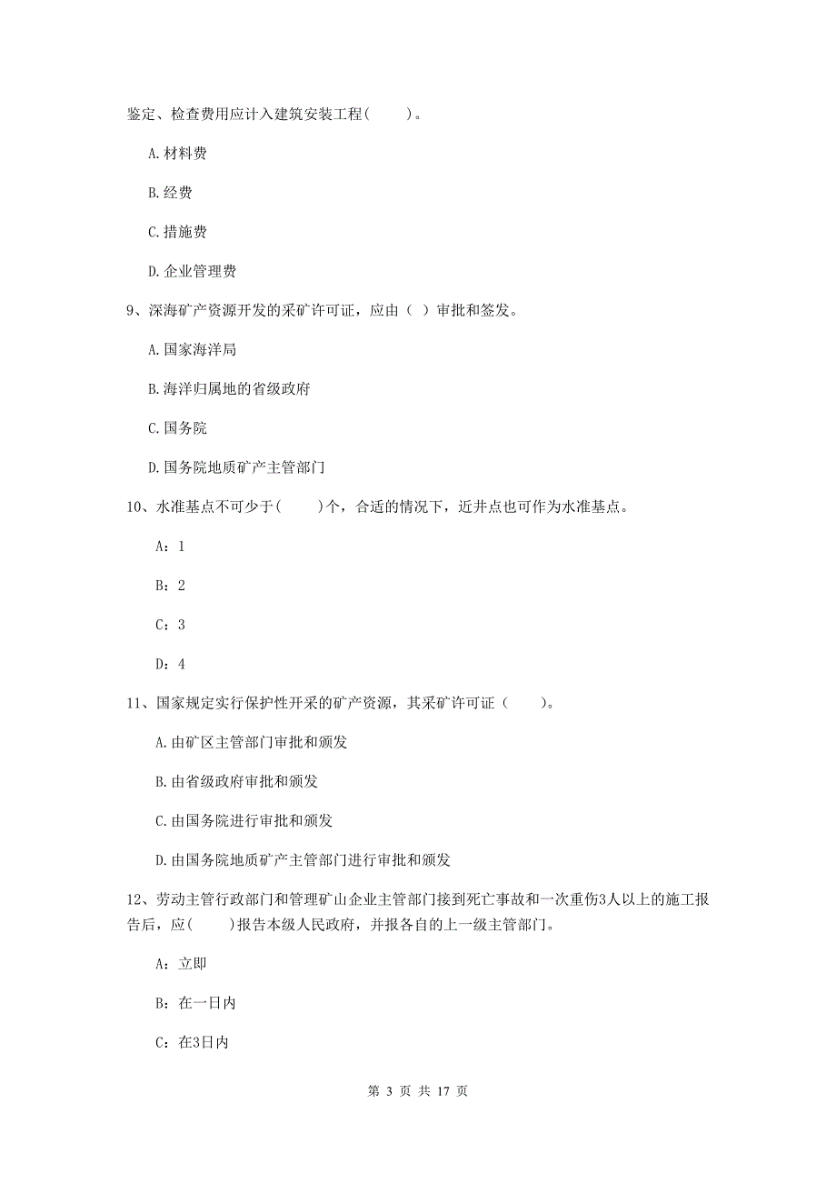 浙江省2019年一级建造师《矿业工程管理与实务》综合练习（i卷） 含答案_第3页