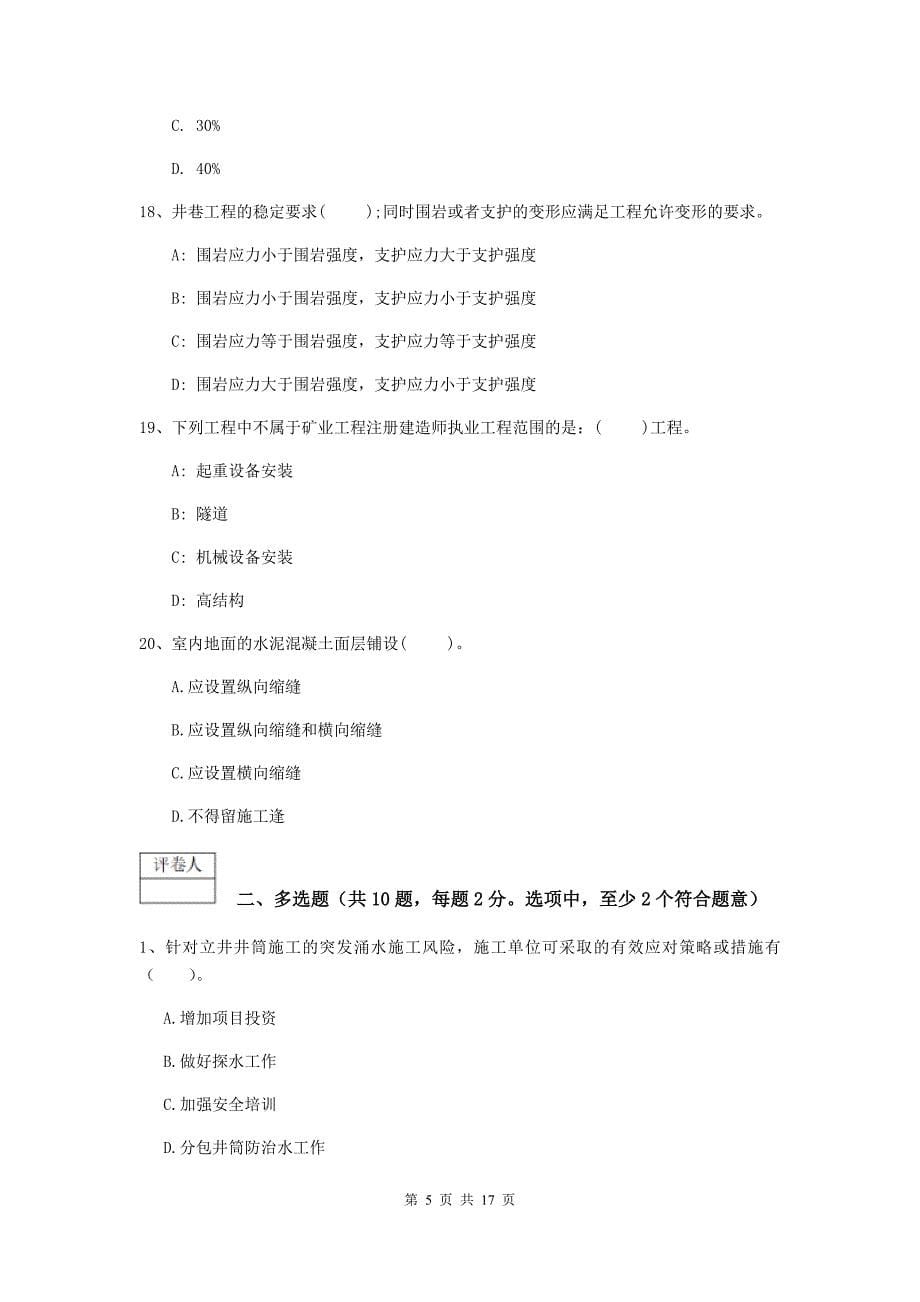 浙江省2019年一级建造师《矿业工程管理与实务》综合练习（i卷） 含答案_第5页