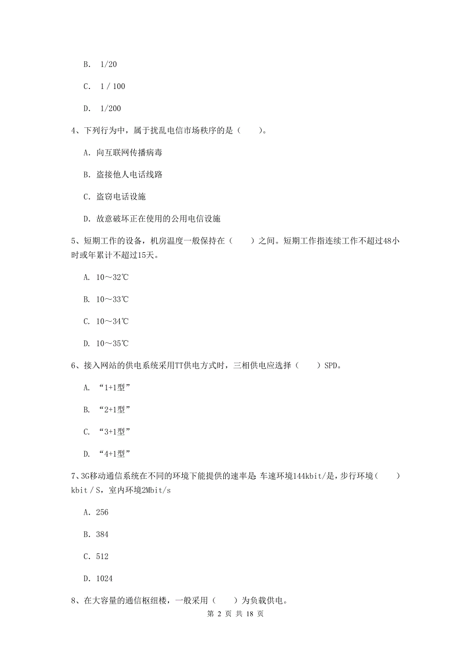 河北省一级注册建造师《通信与广电工程管理与实务》检测题a卷 （附答案）_第2页