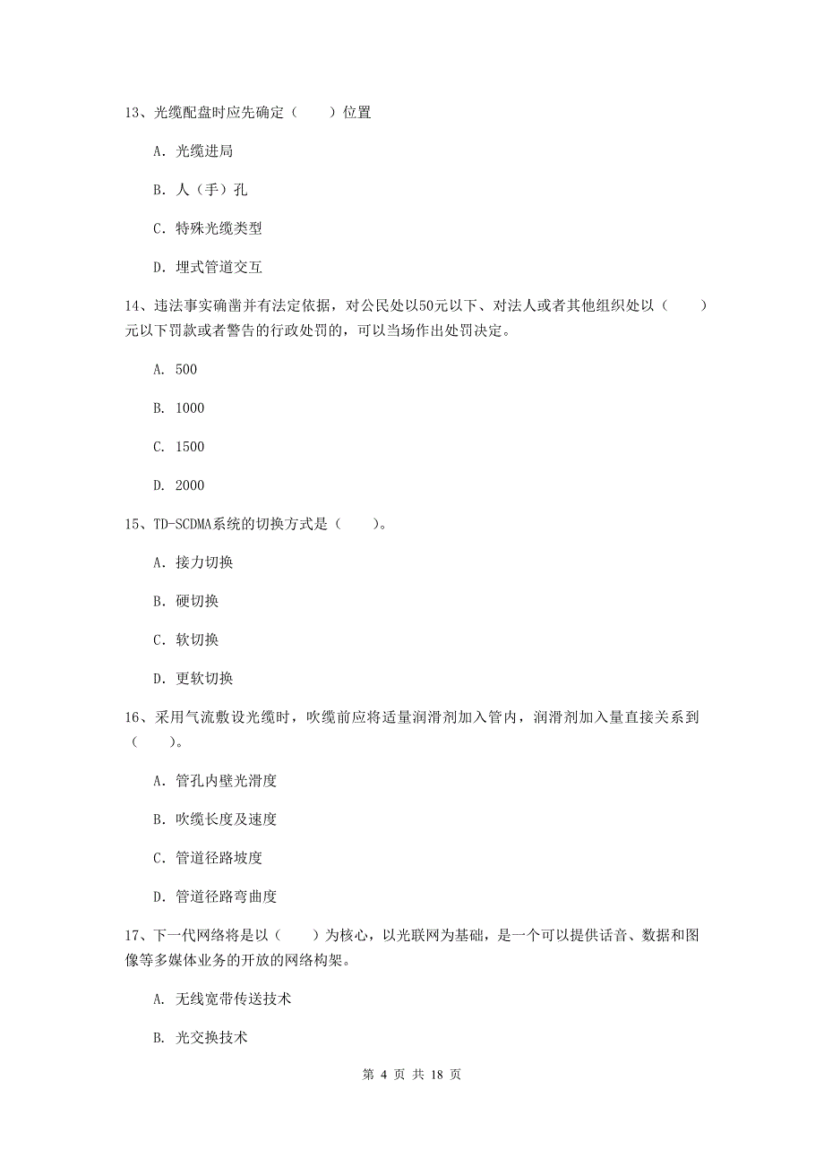 河北省一级注册建造师《通信与广电工程管理与实务》检测题a卷 （附答案）_第4页