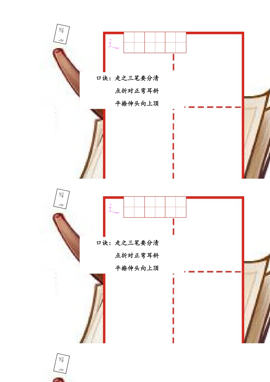 课标版语文一年级下册“辶”写字单_第1页