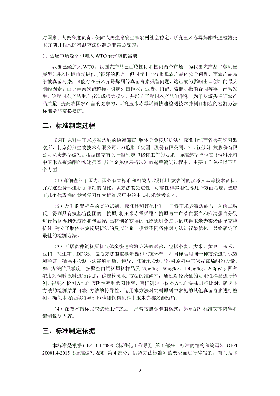 饲料及饲料原料中玉米赤霉烯酮的快速筛查 胶体金快速定量法_第3页