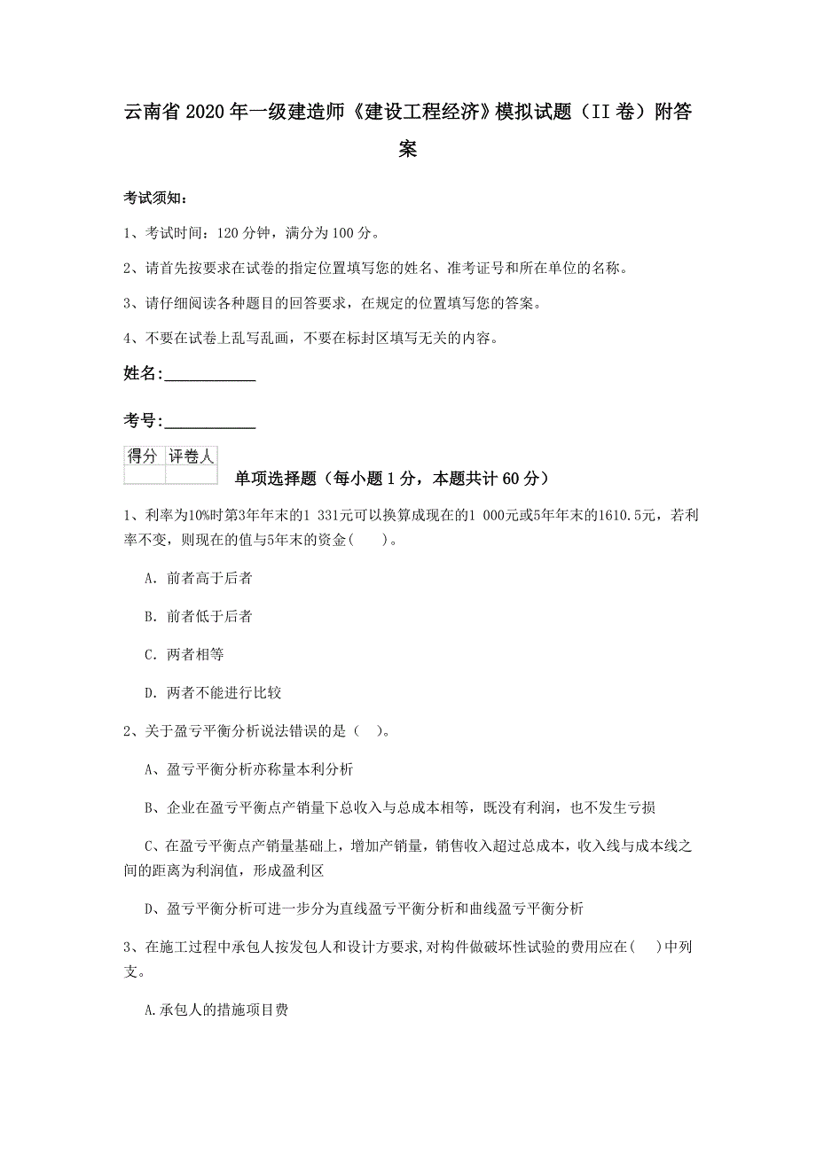 云南省2020年一级建造师《建设工程经济》模拟试题（ii卷） 附答案_第1页