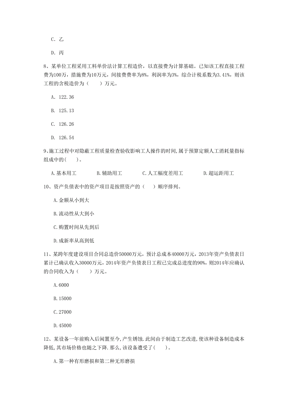 云南省2020年一级建造师《建设工程经济》模拟试题（ii卷） 附答案_第3页