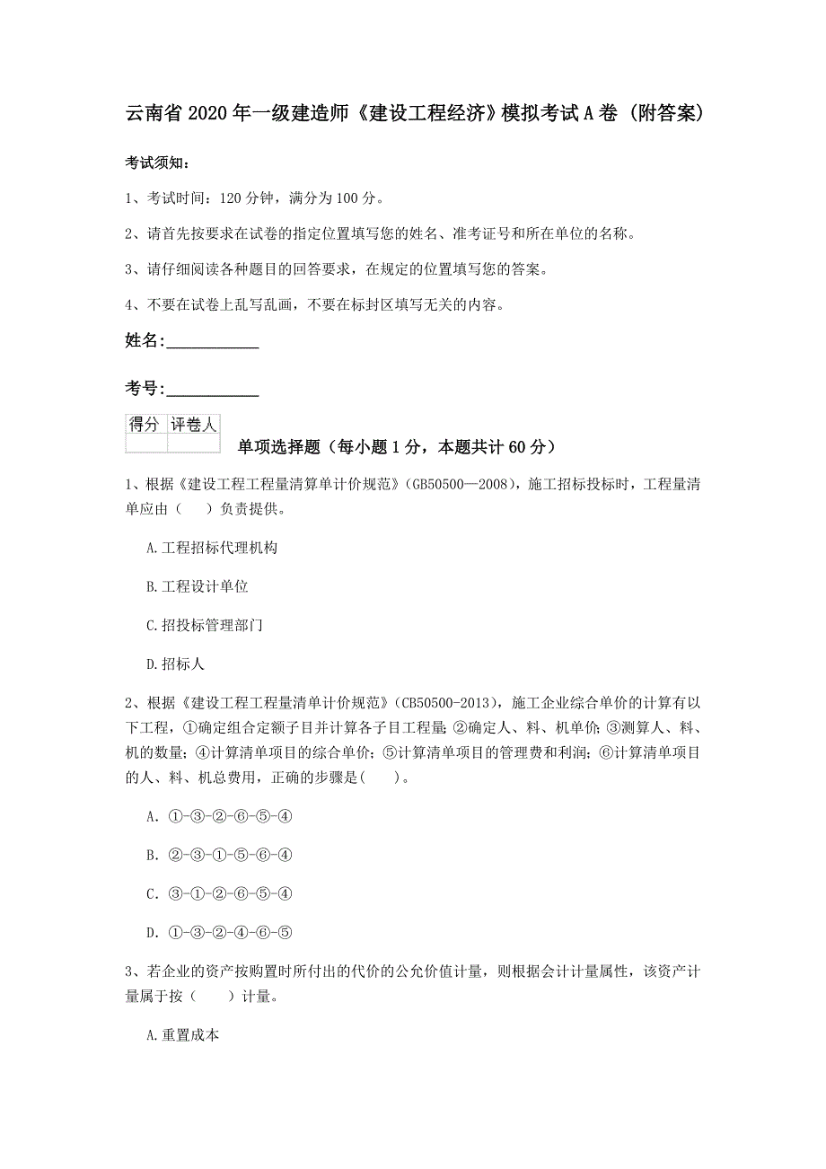 云南省2020年一级建造师《建设工程经济》模拟考试a卷 （附答案）_第1页