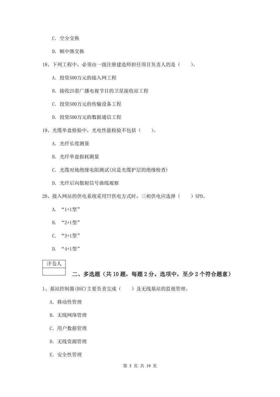 2020年注册一级建造师《通信与广电工程管理与实务》真题（i卷） 附答案_第5页