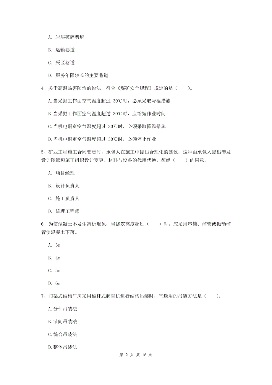 宿州市一级注册建造师《矿业工程管理与实务》试卷 （含答案）_第2页