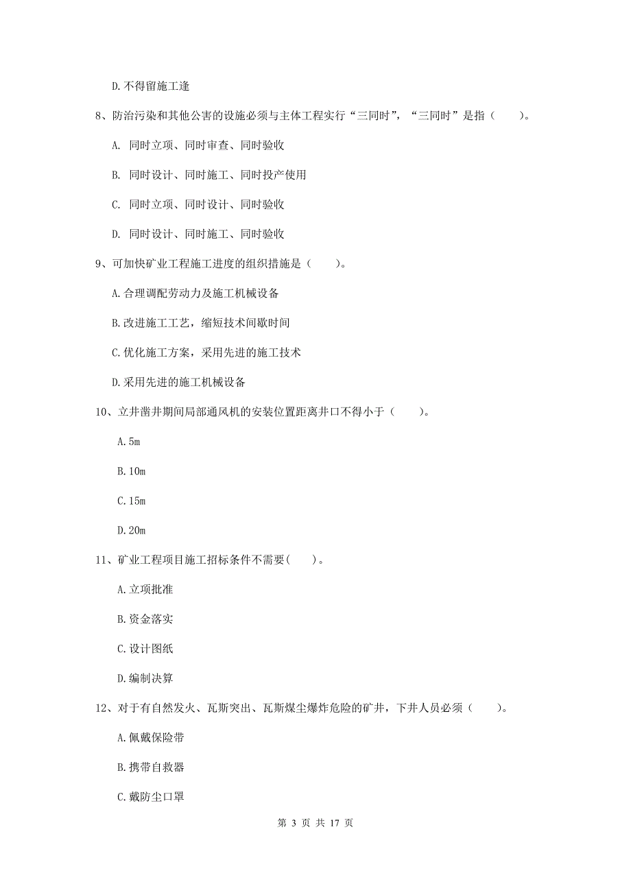 湖北省2019年一级建造师《矿业工程管理与实务》试题（i卷） 附答案_第3页