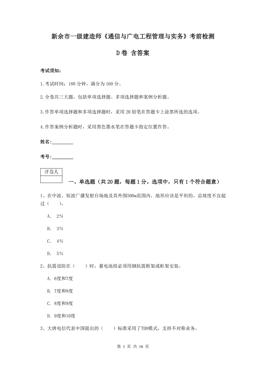 新余市一级建造师《通信与广电工程管理与实务》考前检测d卷 含答案_第1页