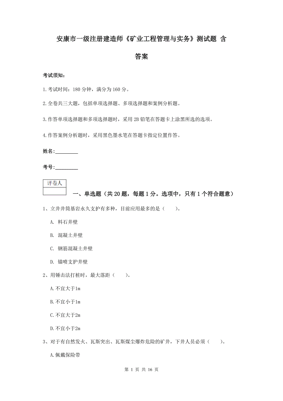 安康市一级注册建造师《矿业工程管理与实务》测试题 含答案_第1页