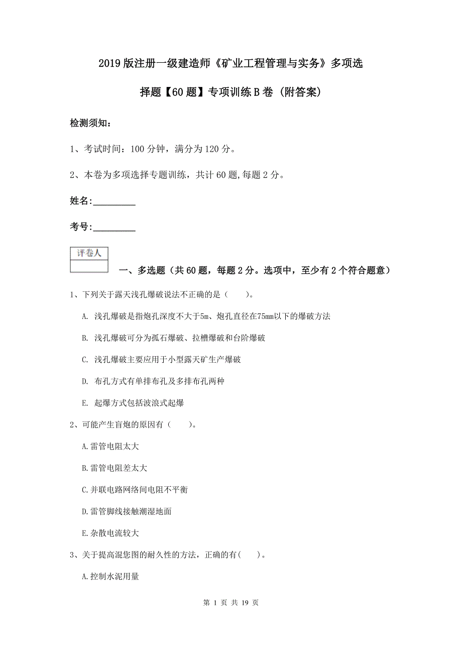 2019版注册一级建造师《矿业工程管理与实务》多项选择题【60题】专项训练b卷 （附答案）_第1页