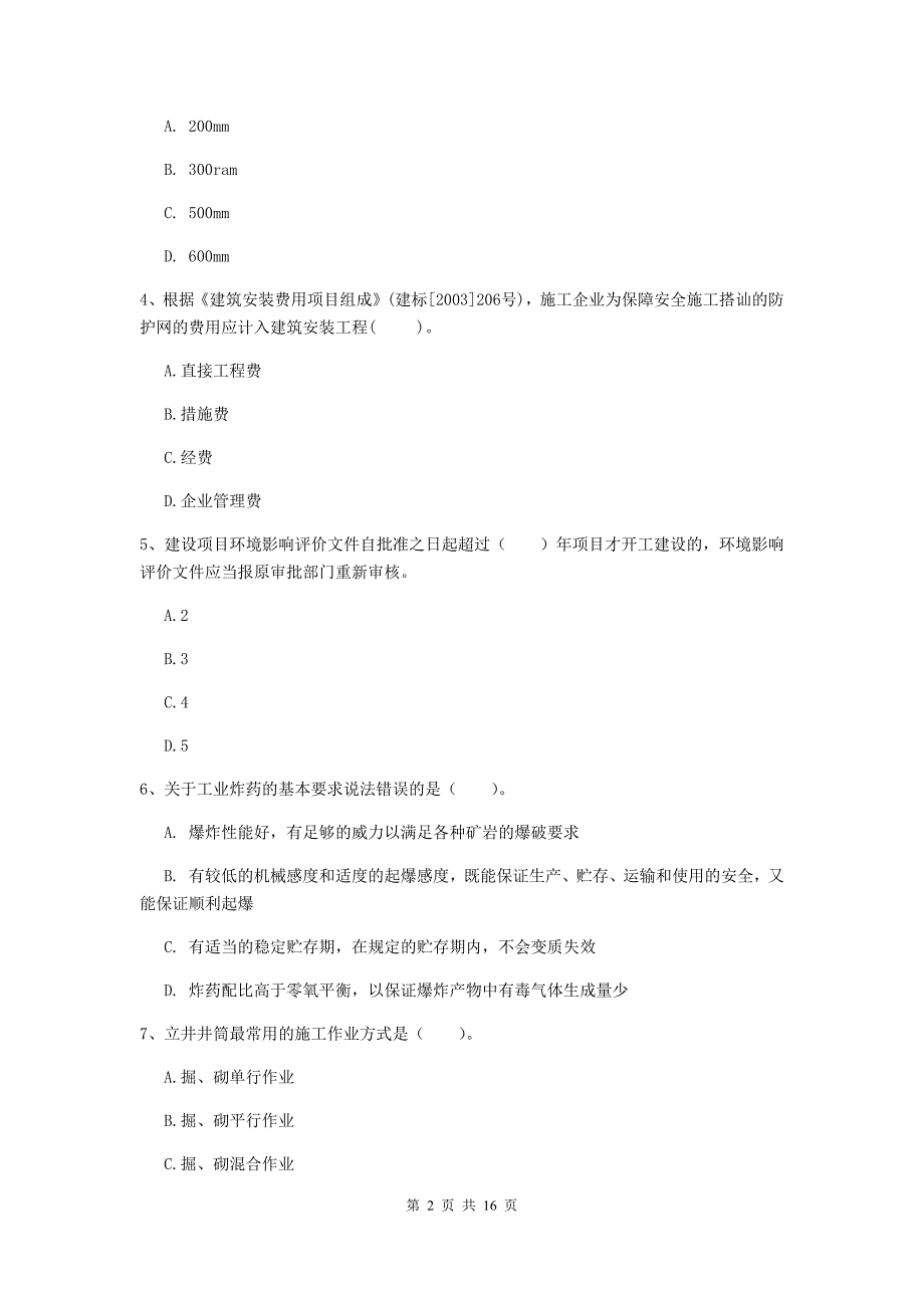 广州市一级注册建造师《矿业工程管理与实务》综合练习 附解析_第2页