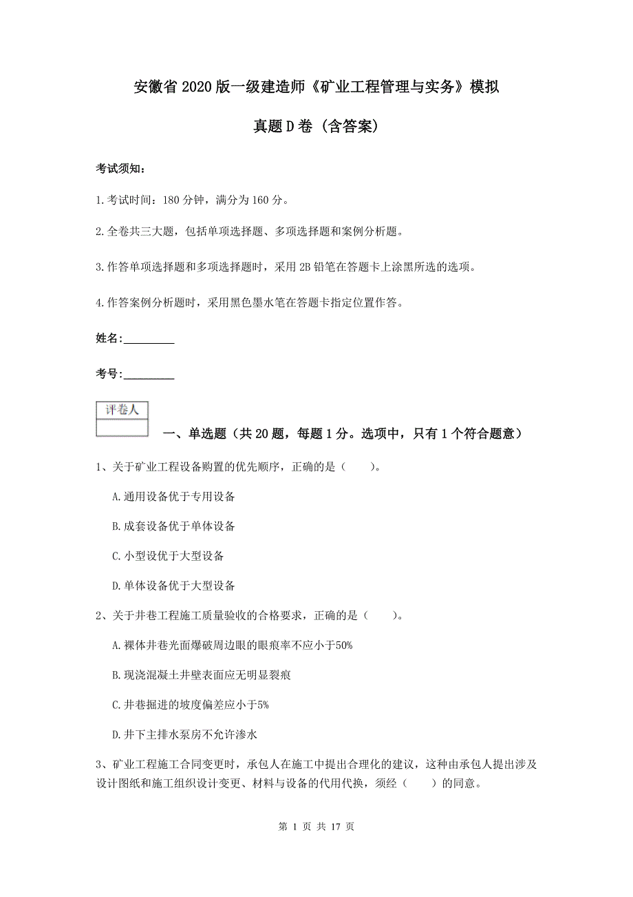 安徽省2020版一级建造师《矿业工程管理与实务》模拟真题d卷 （含答案）_第1页